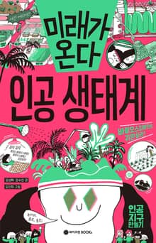 미래가 온다, 인공생태계
