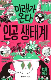 미래가 온다, 인공생태계