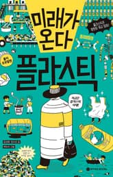 미래가 온다, 플라스틱 표지 이미지