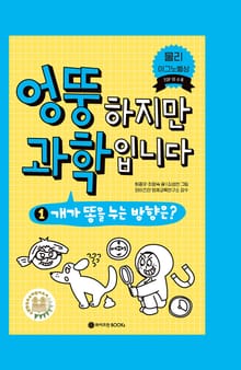 엉뚱하지만 과학입니다 1