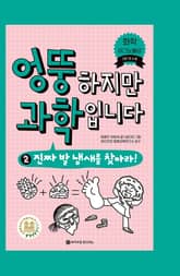 엉뚱하지만 과학입니다 2 표지 이미지