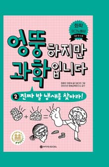 엉뚱하지만 과학입니다 2