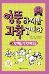 엉뚱하지만 과학입니다 3 표지 이미지