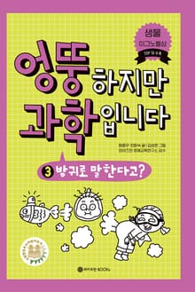 엉뚱하지만 과학입니다 3