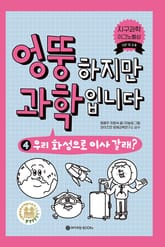 엉뚱하지만 과학입니다 4 표지 이미지