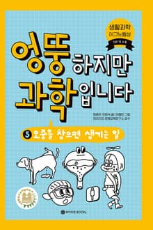 엉뚱하지만 과학입니다 5