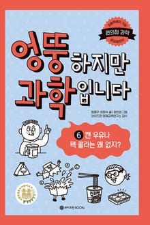 엉뚱하지만 과학입니다 6