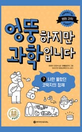 엉뚱하지만 과학입니다 7 표지 이미지