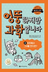 엉뚱하지만 과학입니다 8 표지 이미지