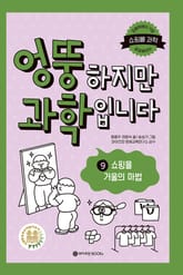 엉뚱하지만 과학입니다 9 표지 이미지