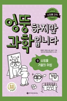 엉뚱하지만 과학입니다 9