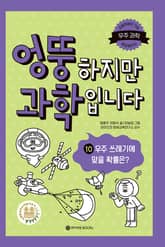 엉뚱하지만 과학입니다 10 표지 이미지