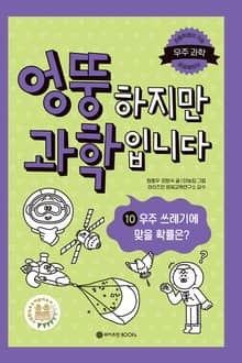 엉뚱하지만 과학입니다 10