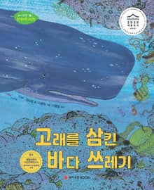 고래를 삼킨 바다쓰레기