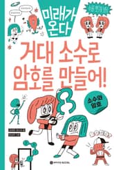 거대 소수로 암호를 만들어! 표지 이미지