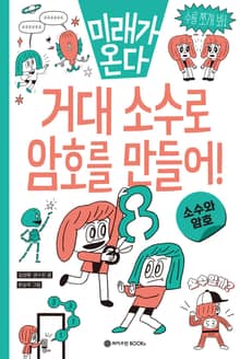 거대 소수로 암호를 만들어!