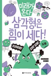 삼각형은 힘이 세다! 표지 이미지