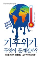 기후위기, 무엇이 문제일까? 표지 이미지