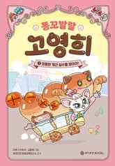 똥꼬 발랄 고영희 1 표지 이미지