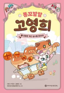 똥꼬 발랄 고영희 1