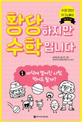 황당하지만 수학입니다 1 표지 이미지