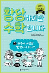 황당하지만 수학입니다 2 표지 이미지