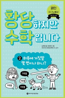 황당하지만 수학입니다 2