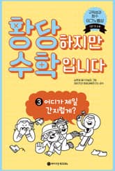 황당하지만 수학입니다 3 표지 이미지