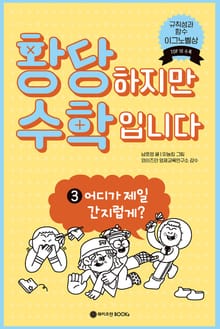 황당하지만 수학입니다 3