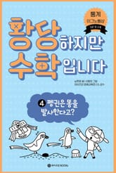 황당하지만 수학입니다 4 표지 이미지