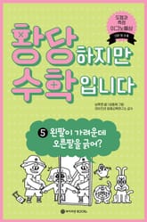 황당하지만 수학입니다 5 표지 이미지