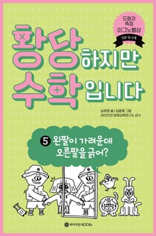 황당하지만 수학입니다 5