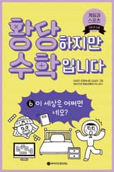 황당하지만 수학입니다 6 표지 이미지