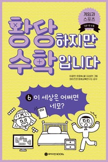황당하지만 수학입니다 6
