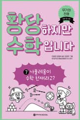 황당하지만 수학입니다 7 표지 이미지