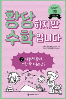 황당하지만 수학입니다 7