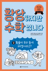 황당하지만 수학입니다 8 표지 이미지