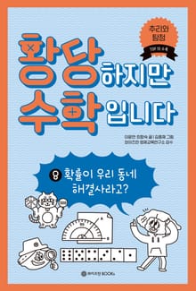 황당하지만 수학입니다 8