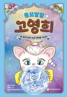 똥꼬 발랄 고영희 2