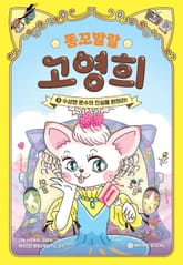 똥꼬 발랄 고영희 3 표지 이미지