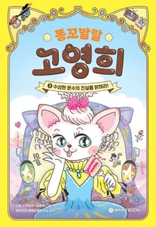 똥꼬 발랄 고영희 3