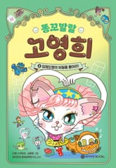 똥꼬 발랄 고영희 4 표지 이미지