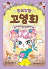 똥꼬 발랄 고영희 5 표지 이미지