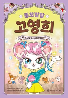 똥꼬 발랄 고영희 5