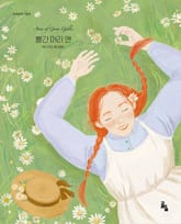 빨간 머리 앤 표지 이미지