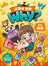 Why? 교과서 만화 1학년 국어 표지 이미지