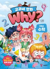 Why? 교과서 만화 1학년 수학 표지 이미지