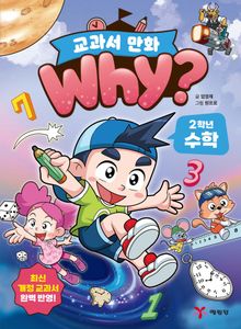 Why? 교과서 만화 2학년 수학