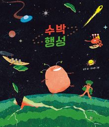 수박 행성