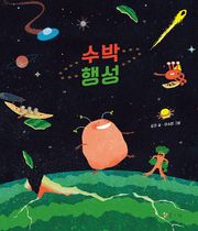 수박 행성